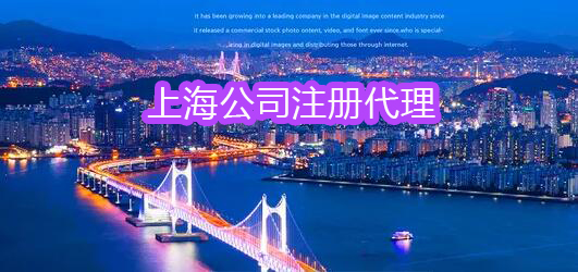 如何看待上海公司注册代理机构?