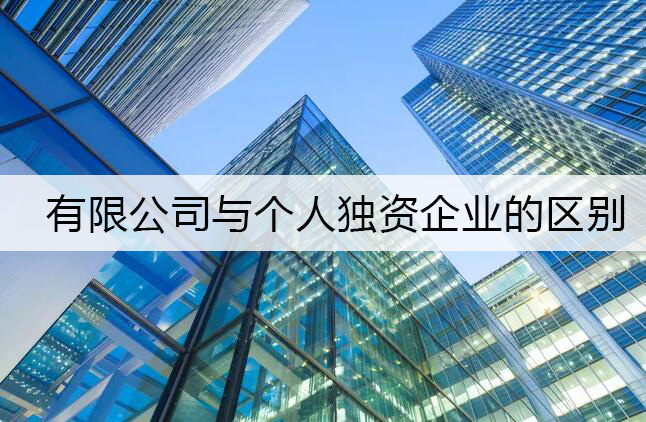 注册青浦有限公司与个人独资企业的区别?