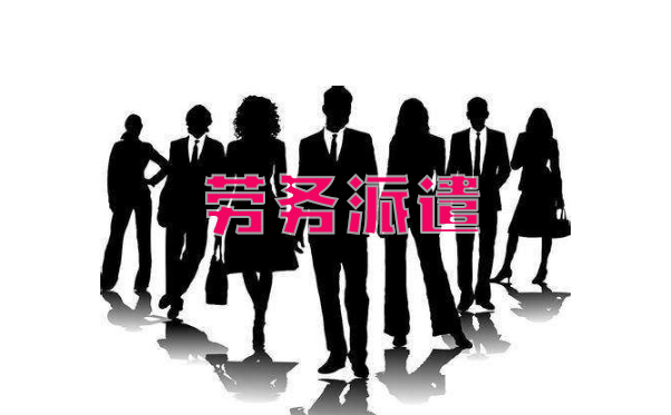 上海公司注册-开设劳务派遣公司有哪些要求？