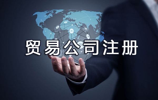 上海贸易公司注册流程和费用