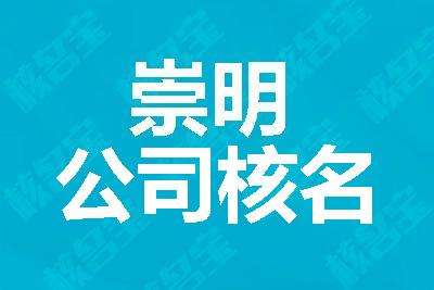 如何快速完成上海公司名称变更相关工作