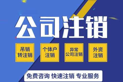 上海公司注销流程整理 注销一个公司要多少钱