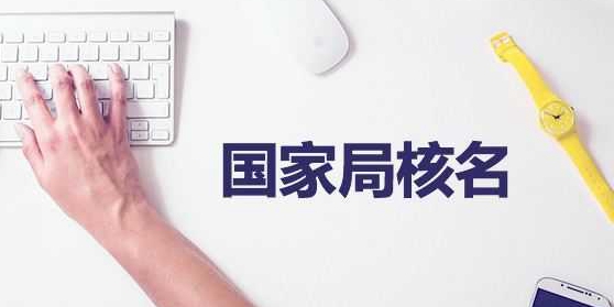 为什么注册公司得先徐汇核名