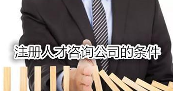 自贸区注册人才咨询公司的条件