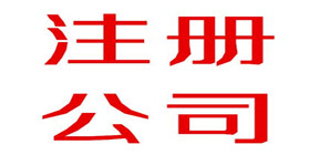 金山注册公司之前需要注意些什么?