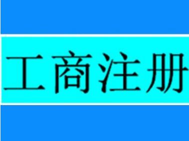 阜南县工实施商登记浦东注册全程电子化正式实施