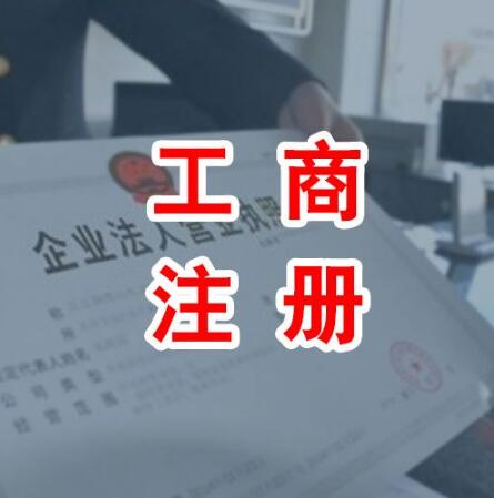 工商注册,公司崇明取名到底有什么诀窍?