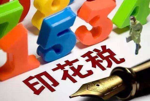 小编谈谈：印花税将大幅下降，更有可能免征印花税