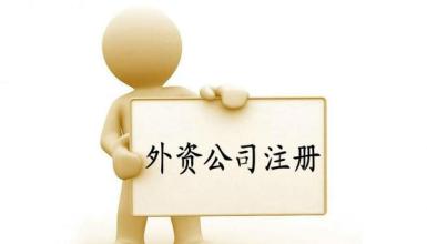 注册宝山外资公司有什么前提条件