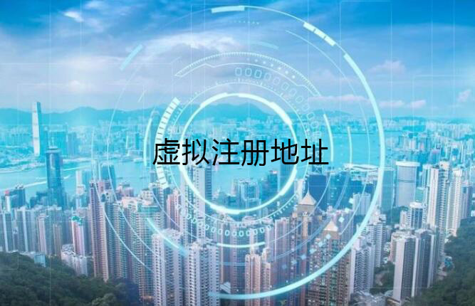 虚拟地址青浦注册公司的基本常识