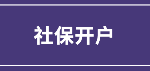 上海新注册的企业,如何办理社保开户?