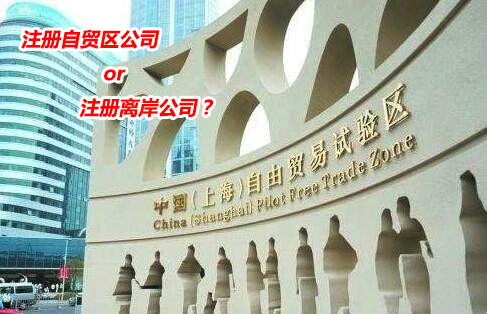 注册离岸公司好还是注册普陀公司好，两者有什么不同？