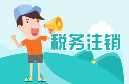 宝山零申报公司注销麻烦吗？