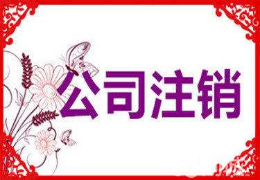 上海注销公司为什么要几千,而公司注册只要几百块的原因