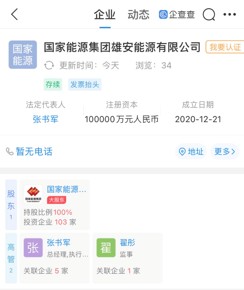 国家能源青浦集团于雄安成立新公司 注册资本10亿元