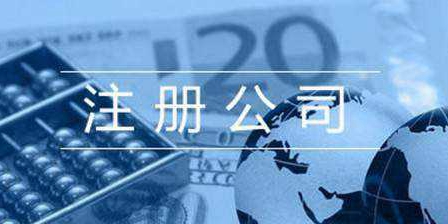 宝山公司注册代办有哪些好处?