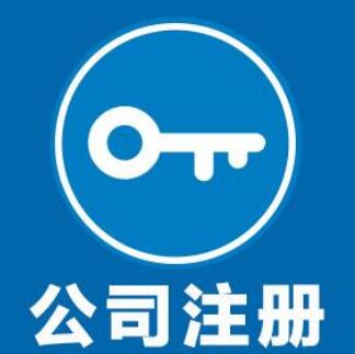 上海公司注册需要多少资金？