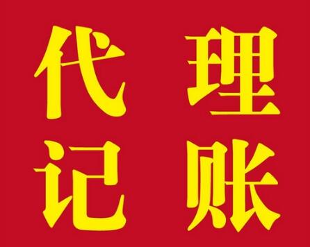 代理普陀记账的5大优势，你一定要知道