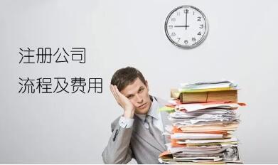 想创业,嘉定公司注册流程是什么样的?需要花多少钱?