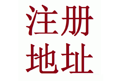 有关普陀公司注册地址的概念和意义分析