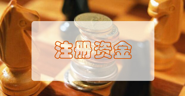 黄浦公司注册资金认缴制是什么意思?
