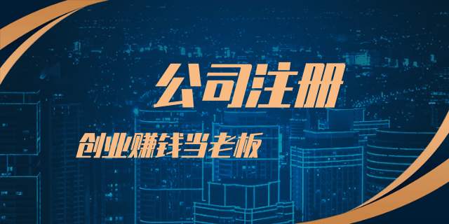 2020年杨浦注册公司选择哪种类型比较好?