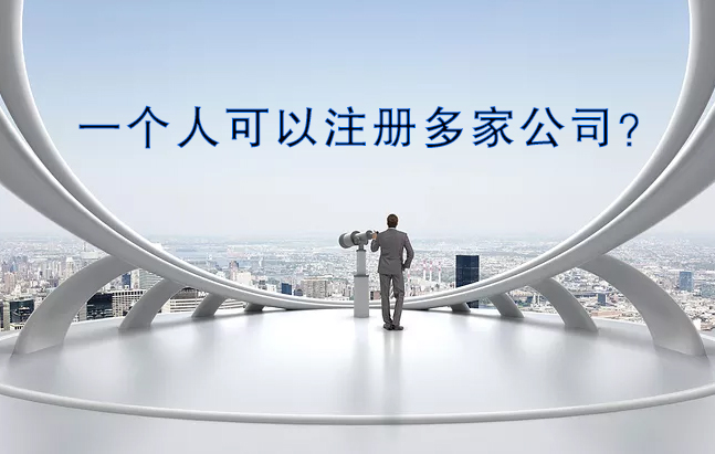 一个人可以注册多家公司吗?
