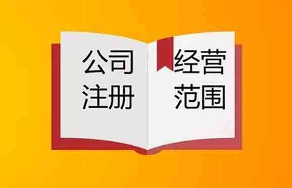 2020年上海注册公司如何确定经营范围?