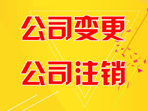 执照吊销的宝山公司注销流程