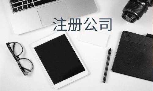 公司不会自贸区取名？学会这五招全搞定