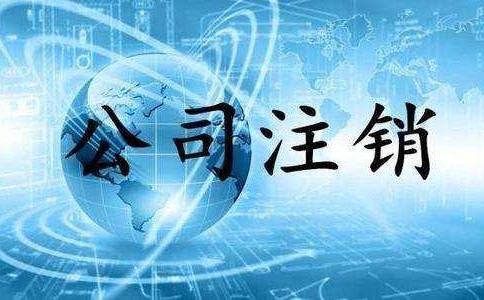 不再经营的企业及时办理金山公司注销有何好处?
