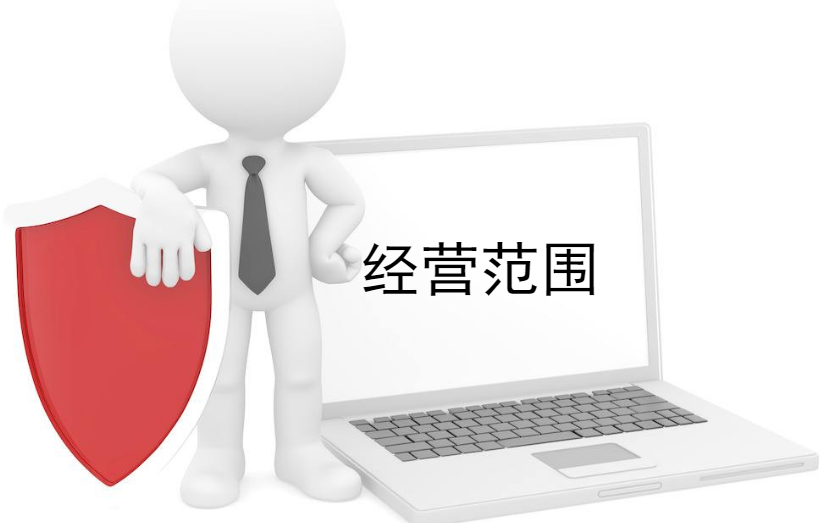 小编讲讲:嘉定注册公司的经营范围是什么