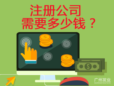 新注册公司费用需要多少呢？