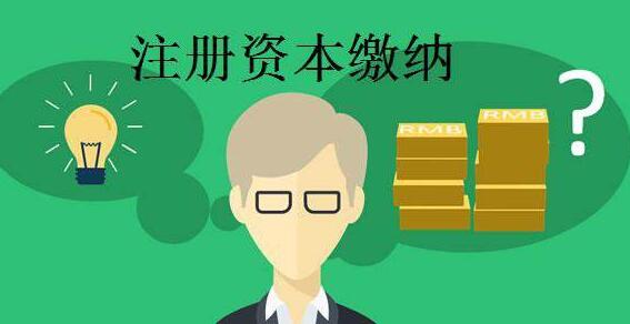 公司注册资本有讲究,赶紧来看看