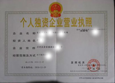 上海注册个人独资企业(独资企业)需要什么条件及材料?