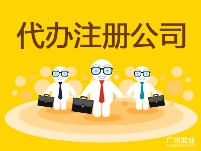 比起自己注册,金山代办公司注册更好吗?