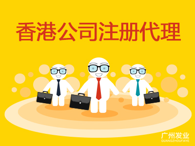 香港公司注册代理有哪些注意事项？