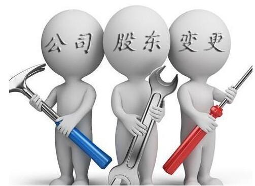 上海注册公司股东可以变更吗?