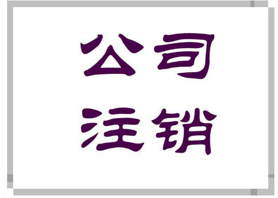 注销公司流程攻略