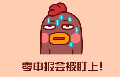 普陀注册公司后长期零申报有哪些影响?