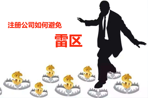 2019注册上海公司要避免哪些雷区?