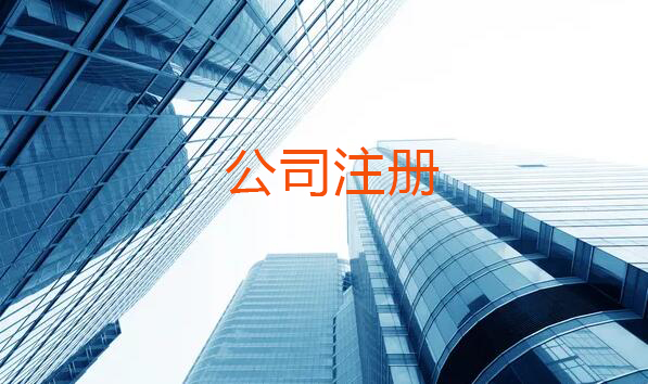 上海公司注册这些事情需了解!