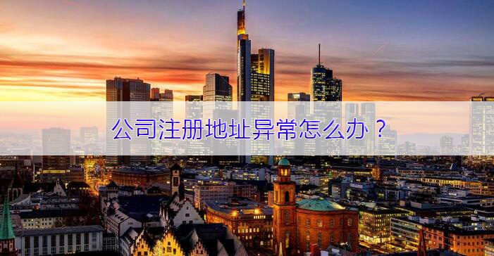 上海金山公司注册-地址异常了怎么解决？