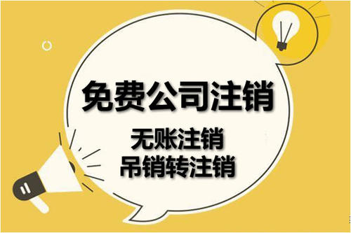 注销真的那么难吗?崇明公司注销流程这里就有