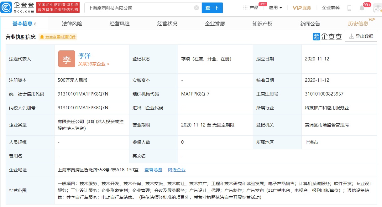 摩拜关联企业于上海成立新公司，注册资本 500 万