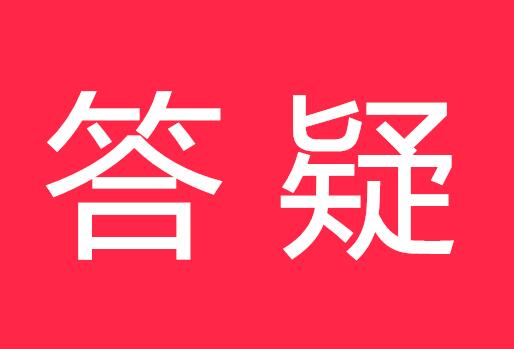 注意！企业遭名称剔除法人任职限制或可解除