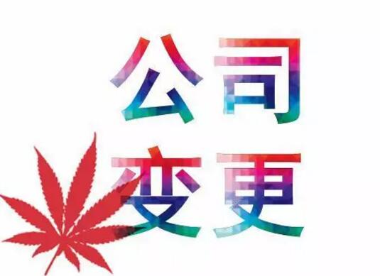 嘉定公司注册后,有哪些内容可以进行变更?