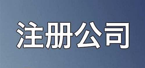 上海注册公司流程