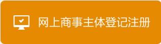 上海新版商事主体网上审批系统正式上线