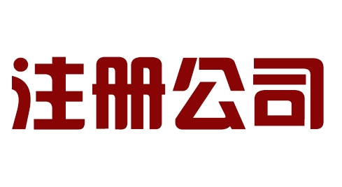 注册上海公司之前需要了解哪些?